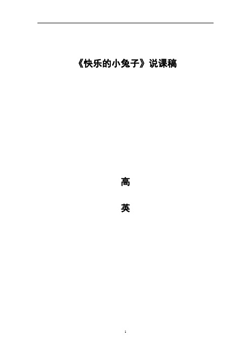 《快乐的小兔子》说课稿