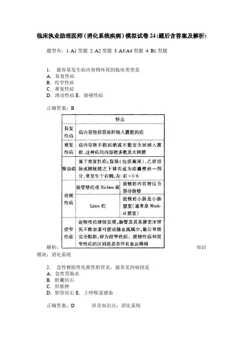 临床执业助理医师(消化系统疾病)模拟试卷24(题后含答案及解析)