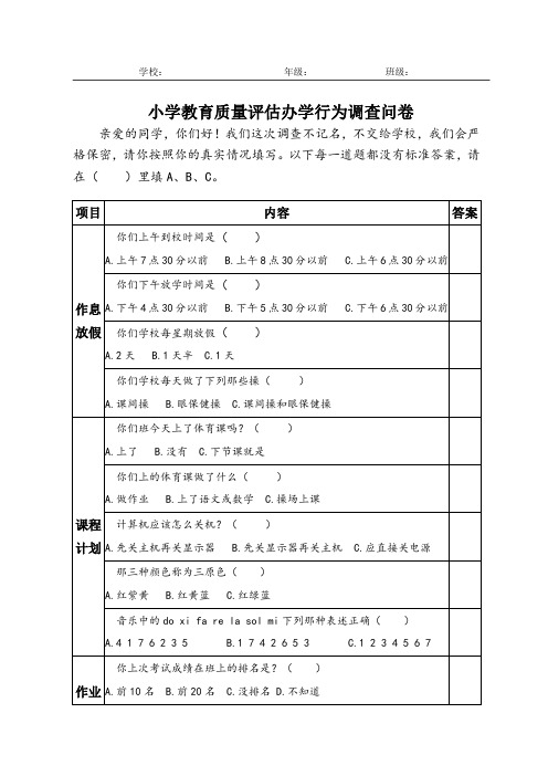 小学办学行为问卷调查
