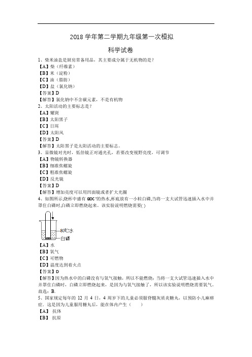 浙江省温州二中2018学年第二学期九年级第一次模拟科学试卷解析版