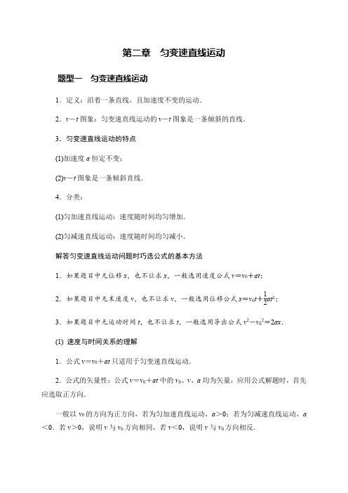 第二章 匀变速直线运动  题型一  匀变速直线运动—人教版高中物理必修一专题讲义 