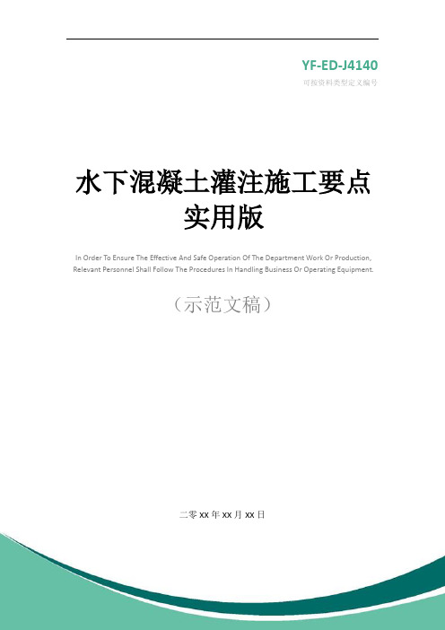 水下混凝土灌注施工要点实用版