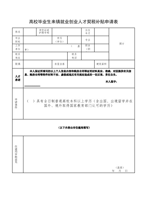 高校毕业生来镇就业创业人才契税补贴申请表