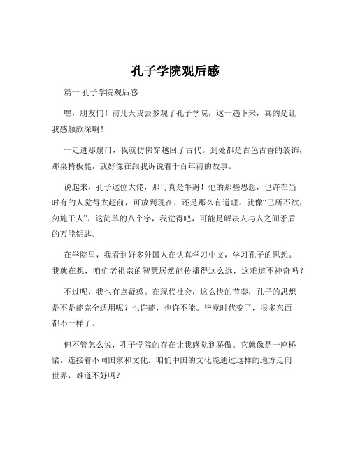 孔子学院观后感