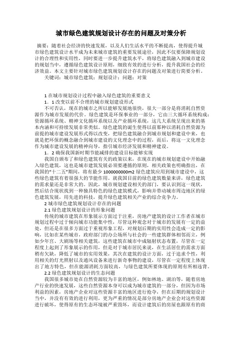城市绿色建筑规划设计存在的问题及对策分析