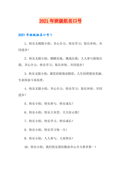 2021年班级组名口号