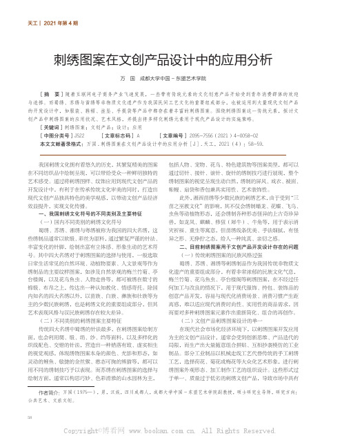 刺绣图案在文创产品设计中的应用分析