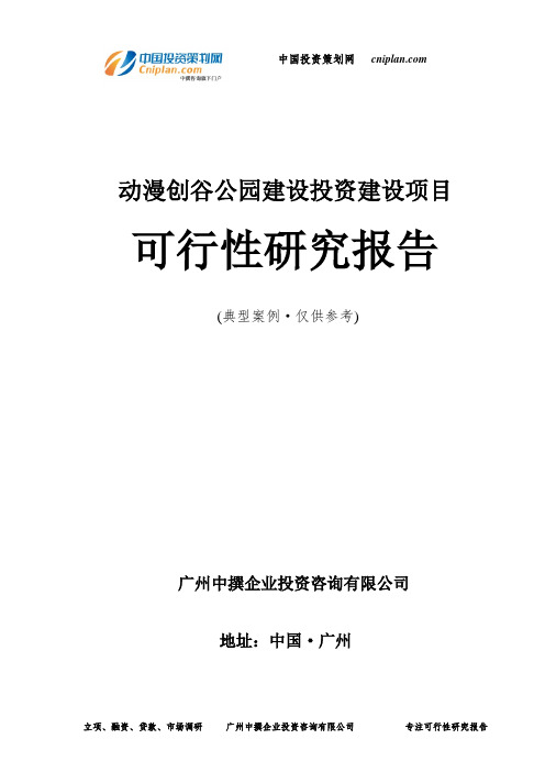 动漫创谷公园建设投资建设项目可行性研究报告-广州中撰咨询