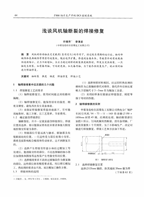 浅谈风机轴断裂的焊接修复
