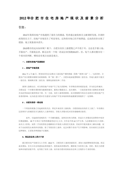 2012年合 肥 市 住 宅 房 地 产 现 状 及 前 景 分 析