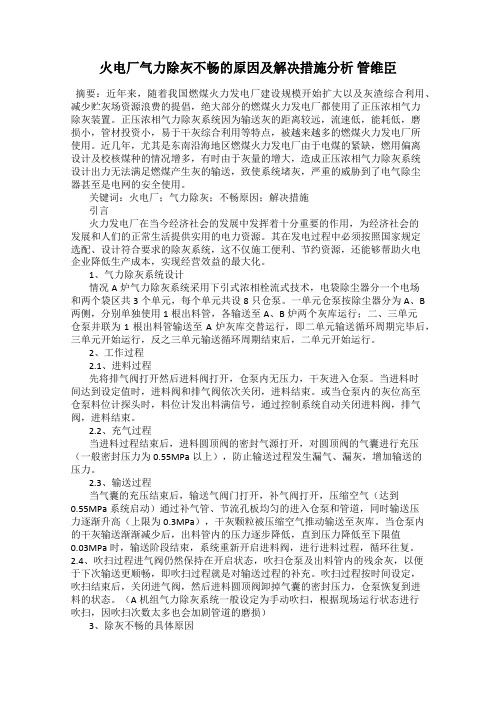 火电厂气力除灰不畅的原因及解决措施分析 管维臣