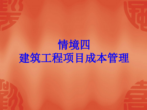 建筑工程项目管理情境四