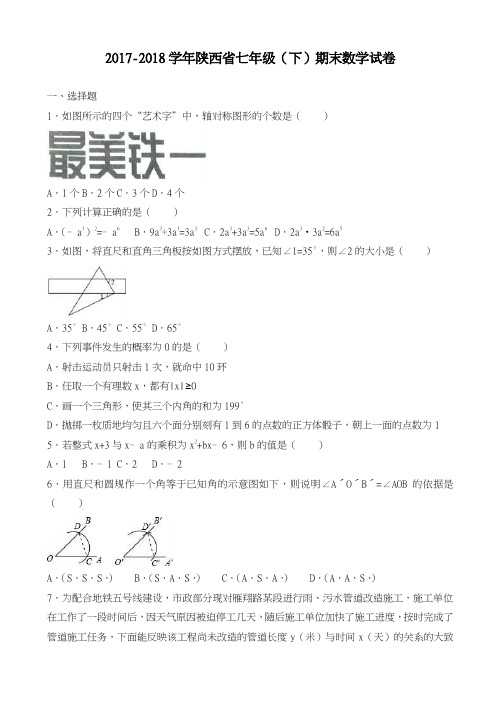 2017-2018学年新课标最新陕西省西安市七年级下期末数学试卷(有答案)-精品试卷