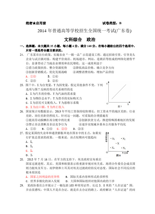 2014年高考试题(广东卷)文综政治(word答案)