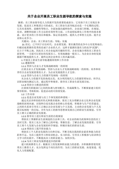 关于企业开展员工职业生涯导航的探索与实施