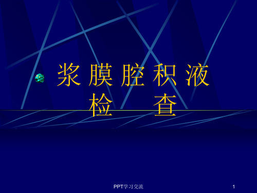 浆膜腔积液检查ppt课件