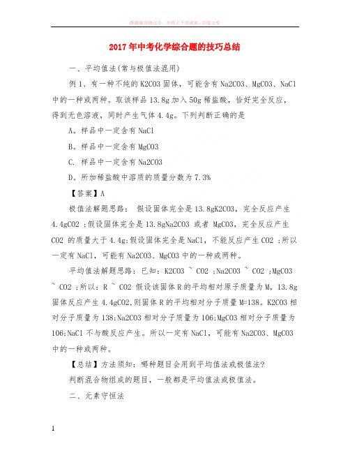 2017年中考化学综合题的技巧小结