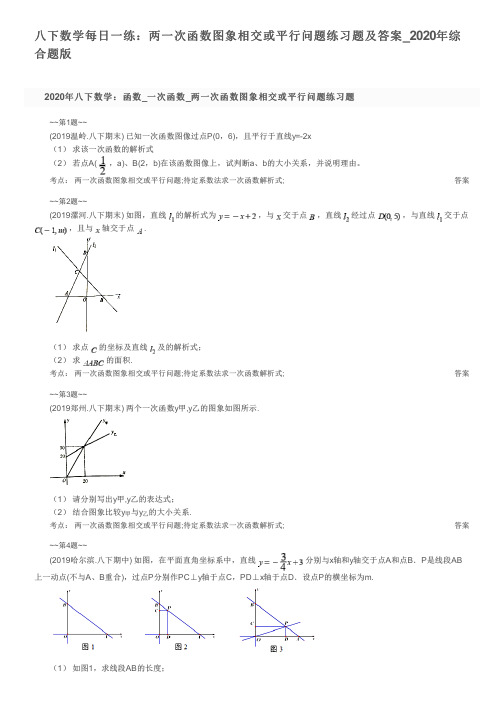 八下数学每日一练：两一次函数图象相交或平行问题练习题及答案_2020年综合题版