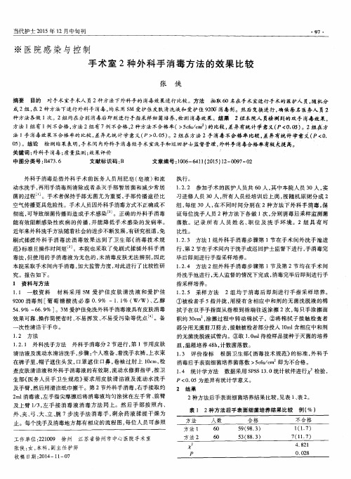 手术室2种外科手消毒方法的效果比较