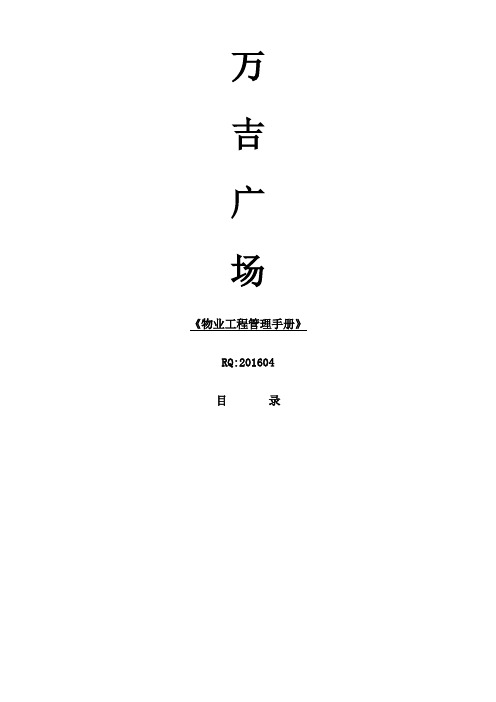 物业工程部管理手册