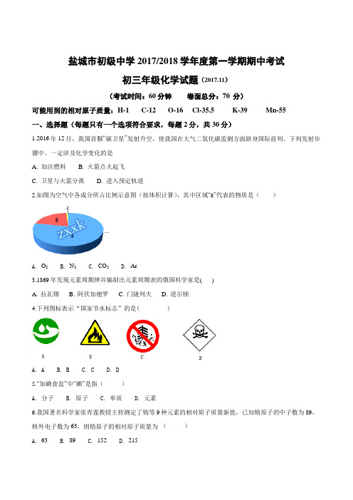 江苏省盐城中学2018届九年级上学期期中考试化学试题(原卷版)