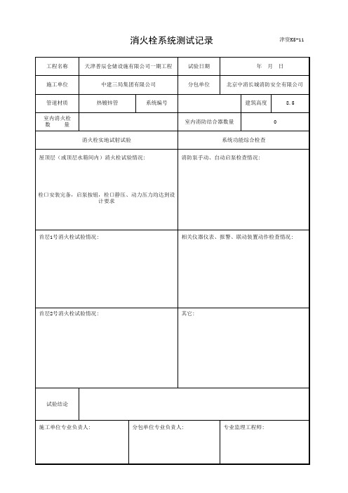 001-津资K5-11 消火栓系统测试记录