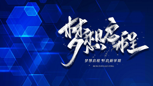 蓝色商务渐变新梦想新起点公司通用PPT模