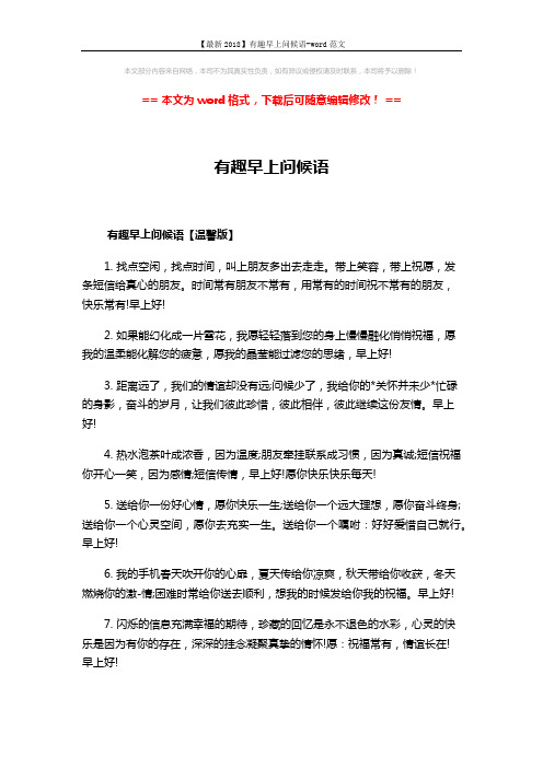 【最新2018】有趣早上问候语-word范文 (5页)