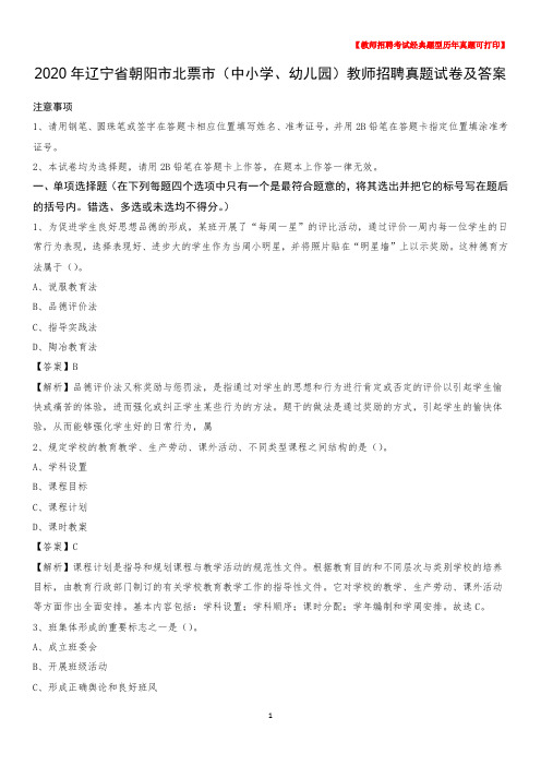 2020年辽宁省朝阳市北票市(中小学、幼儿园)教师招聘真题试卷及答案