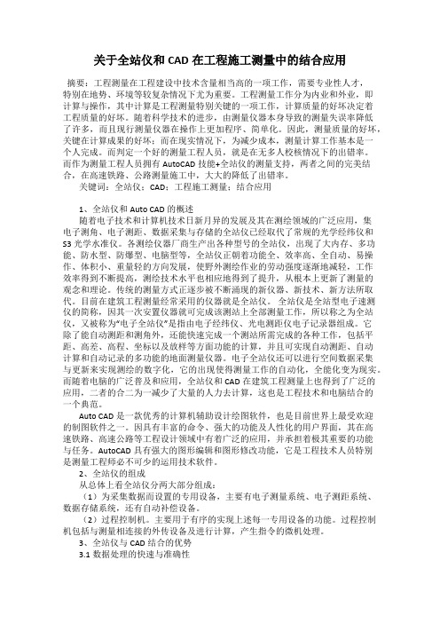 关于全站仪和CAD在工程施工测量中的结合应用