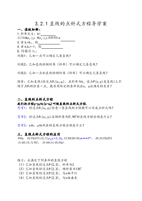 3.2.1直线点斜式方程导学案