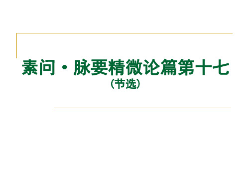 素问·脉要精微论篇第十七(节选)