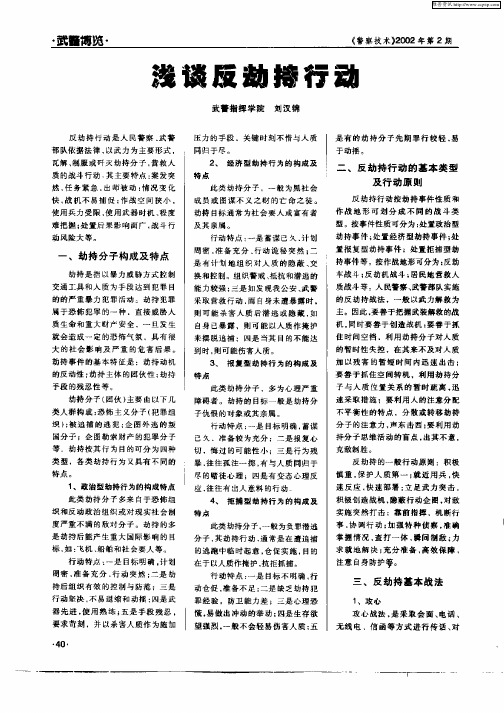 浅谈反劫持行动