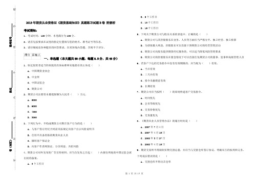 2019年期货从业资格证《期货基础知识》真题练习试题B卷 附解析
