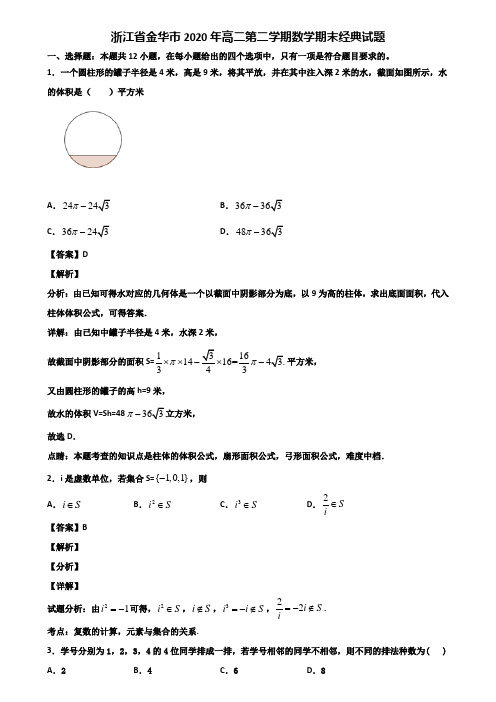 浙江省金华市2020年高二第二学期数学期末经典试题含解析