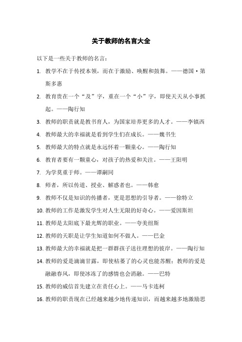 关于教师的名言大全