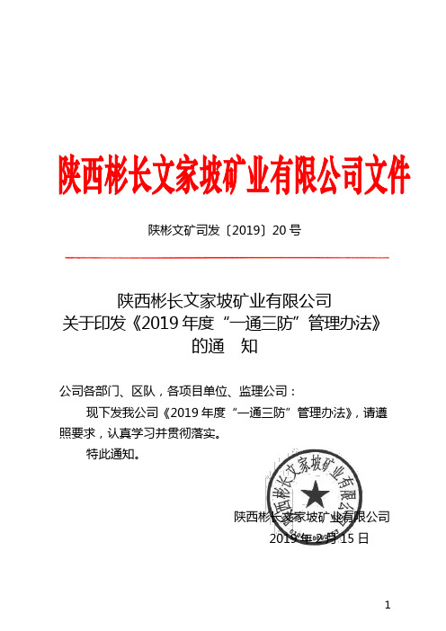 陕西彬长文家坡矿业有限公司关于印发《2019年度“一通三防”管理办法》的通知