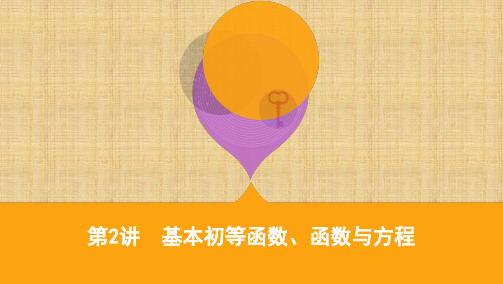 2020届高考数学(文)课标版二轮课件：专题六第2讲 基本初等函数、函数与方程