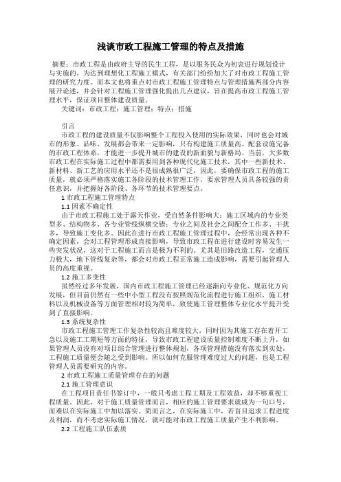 浅谈市政工程施工管理的特点及措施