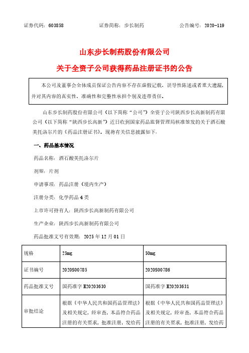603858山东步长制药股份有限公司关于全资子公司获得药品注册证书的公2020-12-16