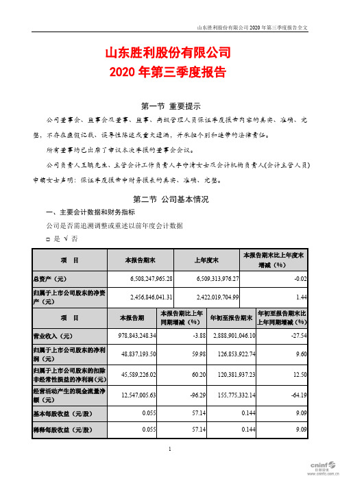 胜利股份：2020年第三季度报告全文