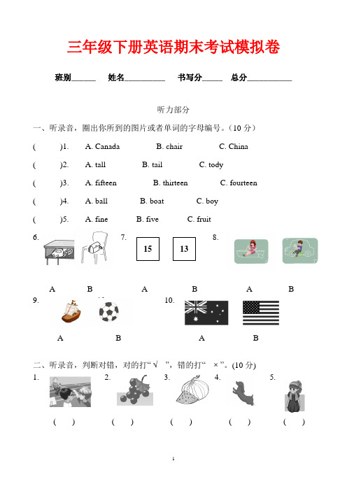 三年级下册英语期末考试模拟卷