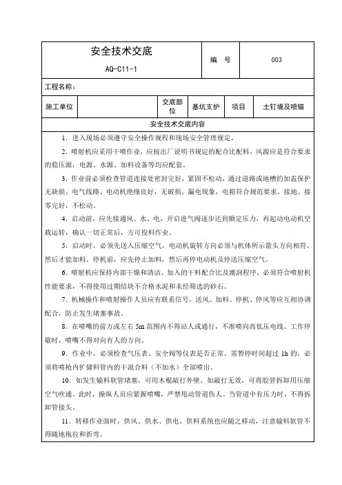 土钉墙喷锚安全技术交底