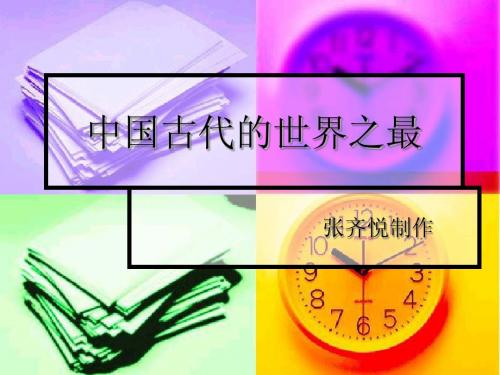 中国古代的世界之最