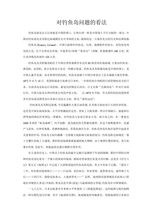 对钓鱼岛问题的看法