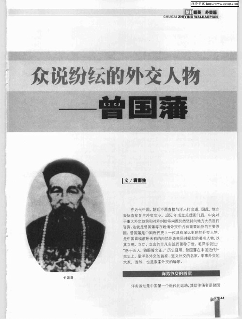 众说纷纭的外交人物——曾国藩