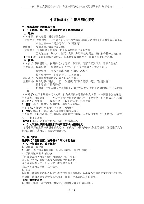 高二历史人教版必修三第一单元中国传统文化主流思想的演变 知识总结