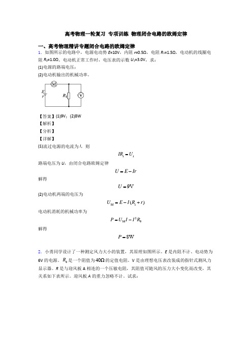 高考物理一轮复习 专项训练 物理闭合电路的欧姆定律
