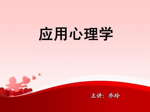 应用心理学5.1ppt