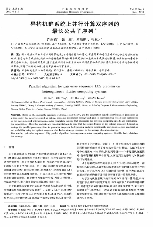 异构机群系统上并行计算双序列的最长公共子序列